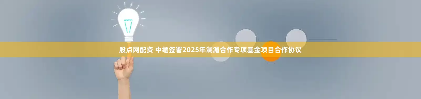 股点网配资 中缅签署2025年澜湄合作专项基金项目合作协议