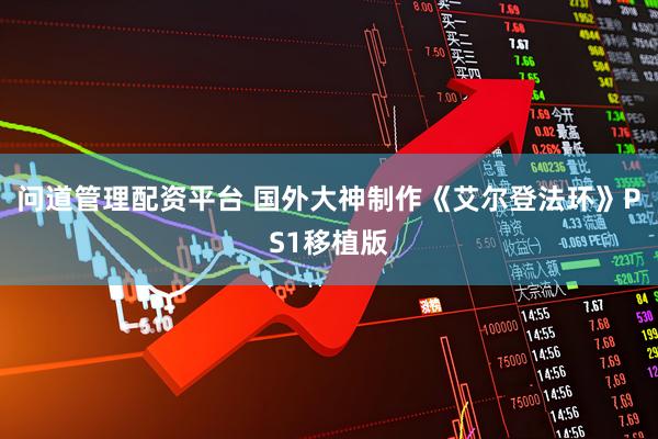 问道管理配资平台 国外大神制作《艾尔登法环》PS1移植版
